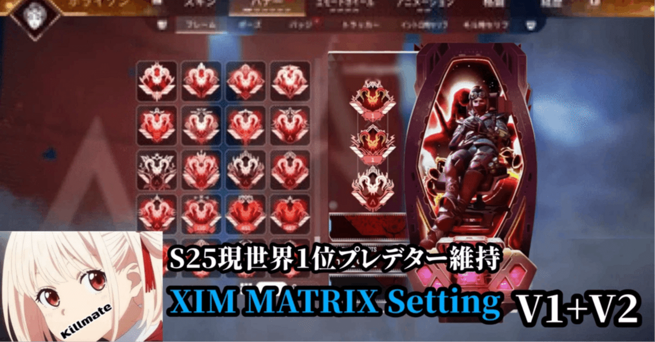 S25現世界1位プレ×全シーズンプレ｜XIM MATRIX 設定 V1+V2 set