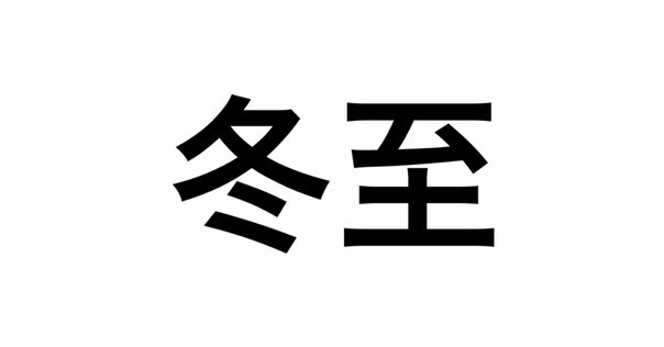 誠」筆文字作品まとめ｜龍雲/Ryuun