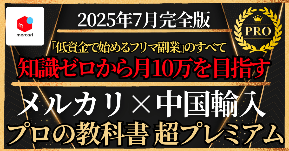 メルカリ副業で月10万円稼ぐ方法ノウハウ！中国輸入に特化した