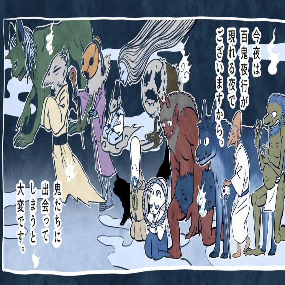 百鬼夜行の夜｜かんさび
