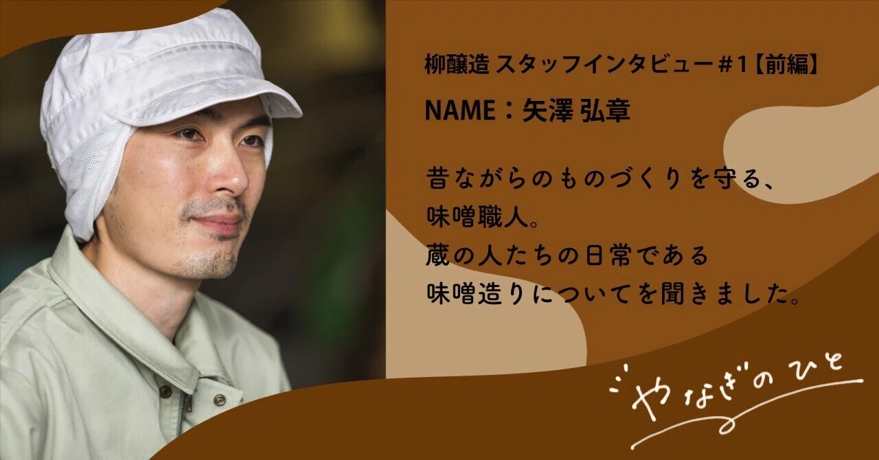 やなぎのひと #1-前編】 自身のこれまでと、柳の味噌造りについて