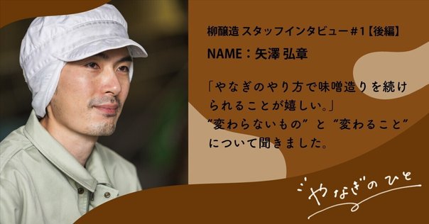 やなぎのひと #1-前編】 自身のこれまでと、柳の味噌造りについて