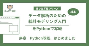 データ解析のための統計モデリング入門」をPythonで写経 Vol.21 ～ 10