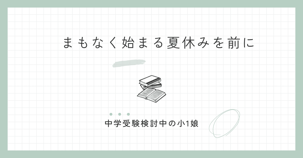 夏休みから　中学受験にチャレンジするきみへ　適性検査対策まとめ売り 夏休みに取り組んで欲しいこと3選-お子さんのモチベーションを