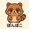 ぽんぽこ