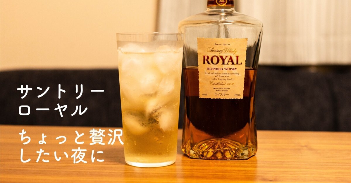 ちょっと贅沢したい夜に。甘く華やぐ、サントリーローヤル