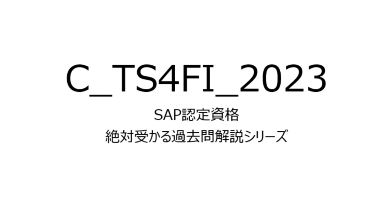 C_TS4FI_2023】SAP認定資格過去問問題集100題｜絶対受かるSAP認定資格解説