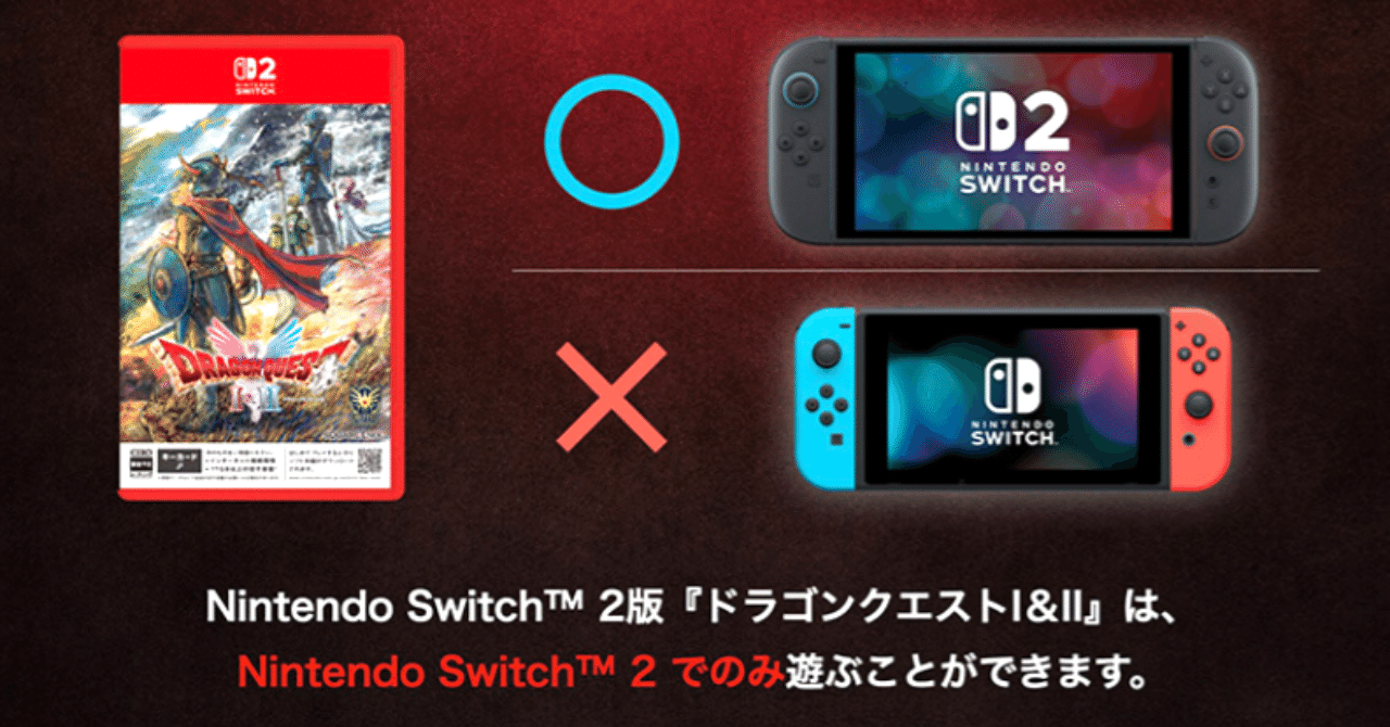 要注意】ドラクエI＆II HD-2D版は“別ソフト”扱い？Switch版かSwitch2版