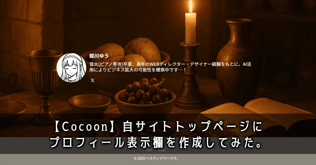 Cocoon】自サイトトップページにプロフィール表示欄を作成してみた