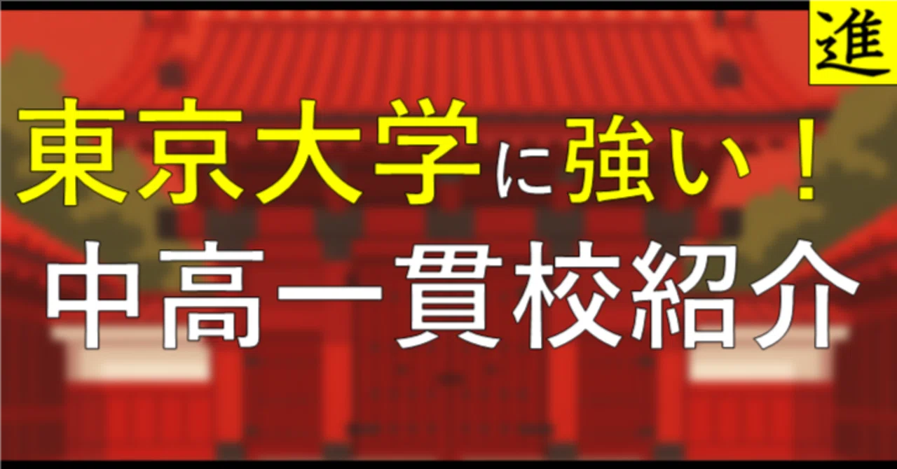 早稲田中学校の進学実績・進路分析の見出し画像