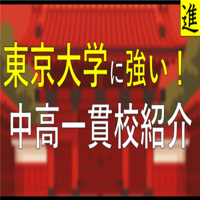 駒場東邦中学校｜東大合格者の自走力を育てる進学力の見出し画像
