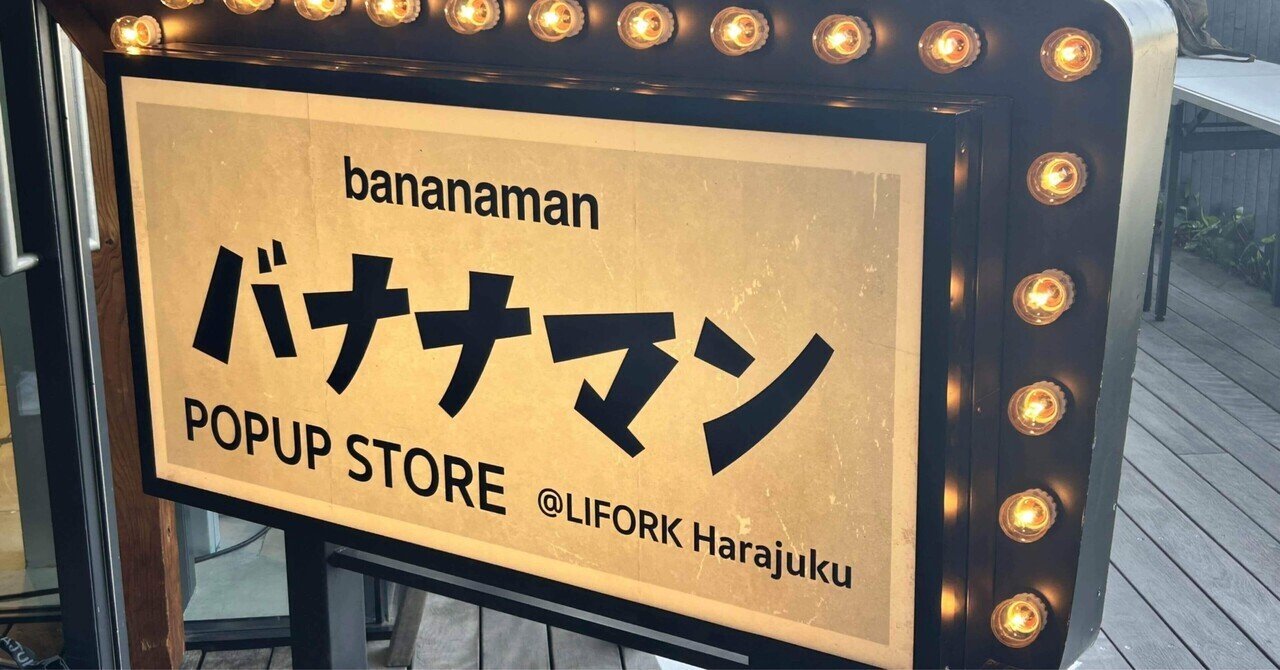 バナナマン ポップアップ 2025 キーホルダー 3種セット 新品未使用 バナナマン ポップアップ 2025 キーホルダー 新品未使用 ①