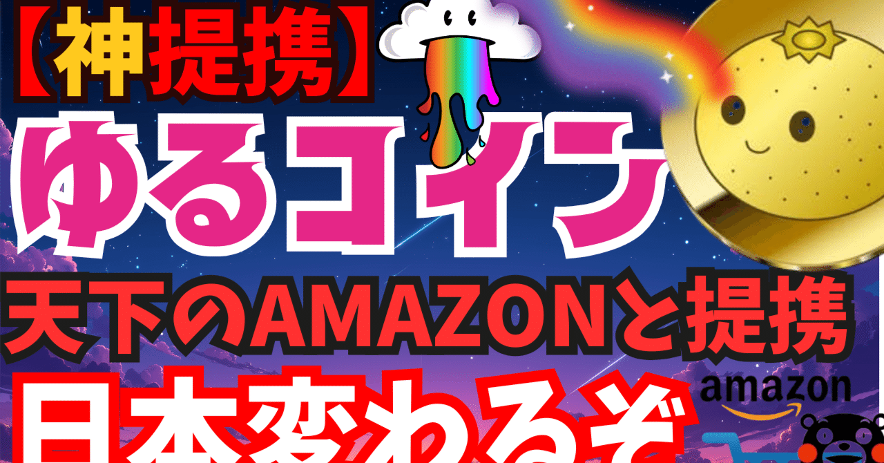 🔥🔥🔥神アツ国産SSSコイン🔥🔥🔥】Amazonが日本の地方創生とタッグ？話題の国産仮想通貨 「YURUコイン」が起こすかもしれない未来とは｜ビビのエアドロ屋敷