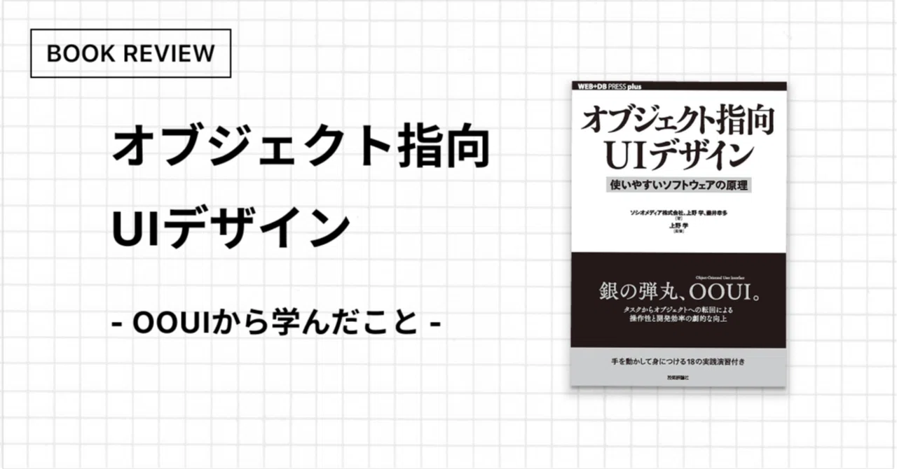 オブジェクト指向UIデザイン」を読んで｜Ai.M / Blog