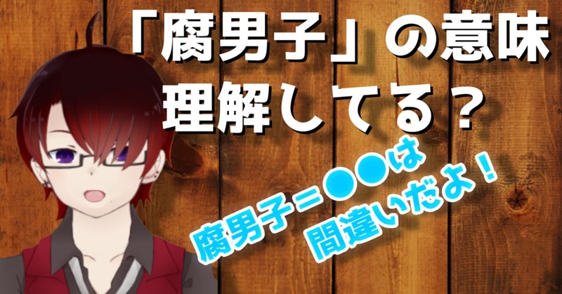 腐男子 の人気タグ記事一覧 Note つくる つながる とどける