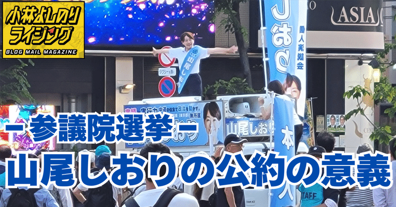 Vol.543「〈参議院選挙〉山尾しおりの公約の意義」
