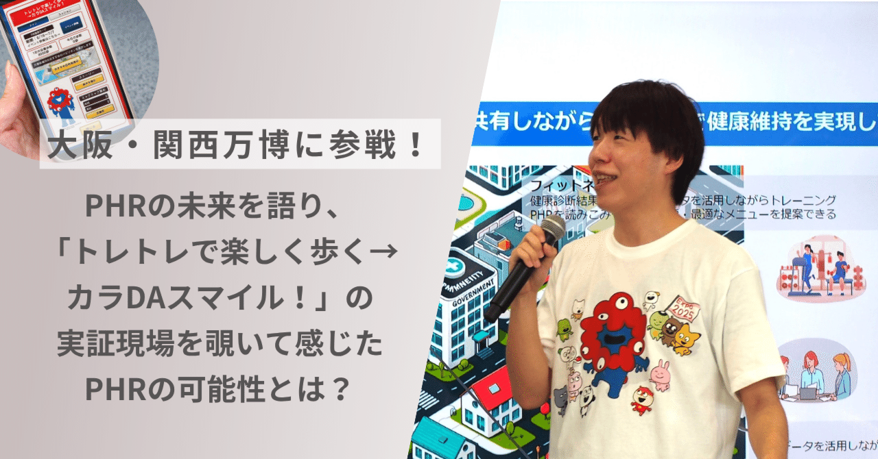 大阪・関西万博に参戦！PHRの未来を語り、「トレトレで楽しく歩く