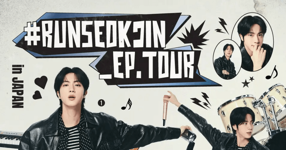 RUNSEOKJIN_EP.TOUR 京セラ 7/12.13 特別新聞　コンプ 2025年「#RUNSEOKJIN_EP.TOUR in JAPAN」京セラドーム公演特別