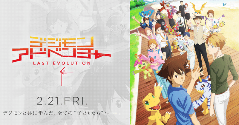 デジモンを語りたい世代 ー デジモンアドベンチャーlast Evolution絆 についてー 猫 Note