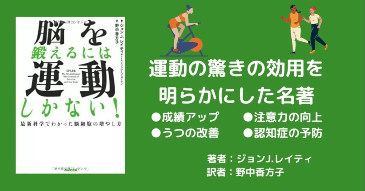 書籍解説】『脳を鍛えるには運動しかない！』の要約と実践考察