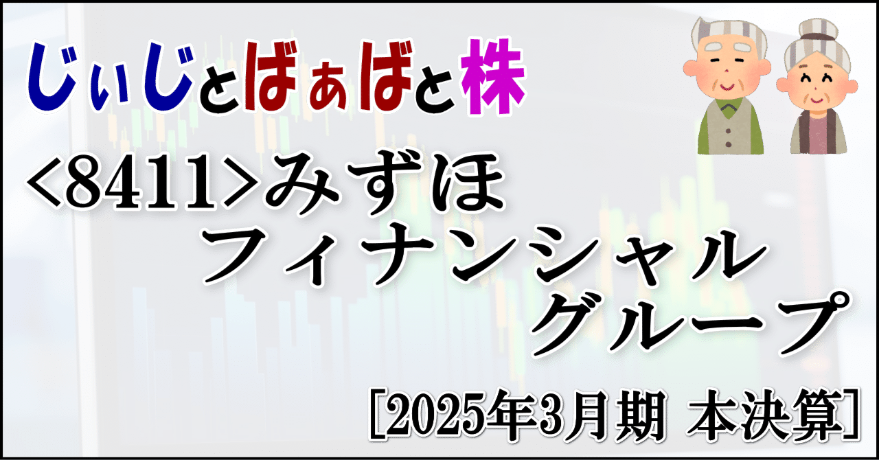 8411＞みずほフィナンシャルグループ[2025年3月期 本決算]｜じぃじとばぁばと株