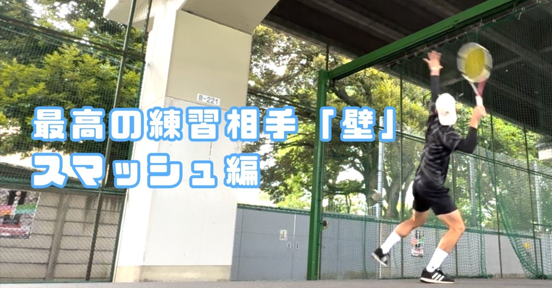 初級者〜上級者向け】壁打ちスマッシュ練習3つのポイント（動画解説