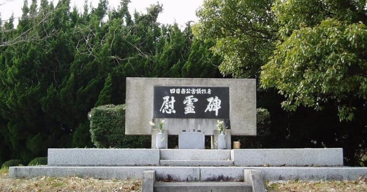 四日市公害犠牲者慰霊碑（四日市市北大谷霊園）｜Nakajima Hisae