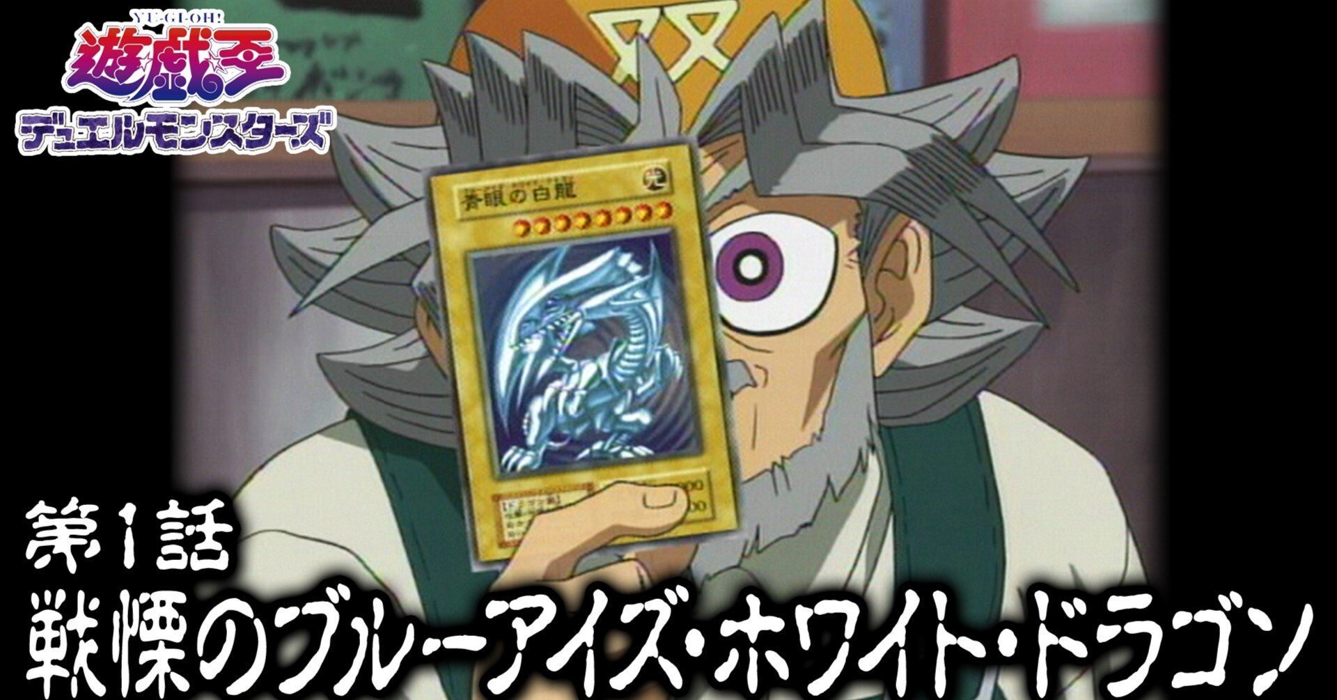 遊戯王】第1話「戦慄のブルーアイズ・ホワイト・ドラゴン」を初視聴