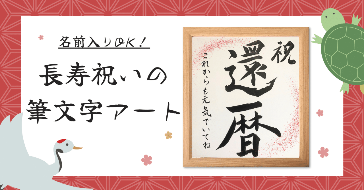 敬老の日や長寿祝いに】心を込めた筆文字色紙｜オーダー制作はじめまし