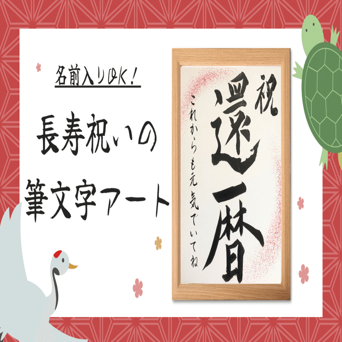 敬老の日や長寿祝いに】心を込めた筆文字色紙｜オーダー制作はじめまし