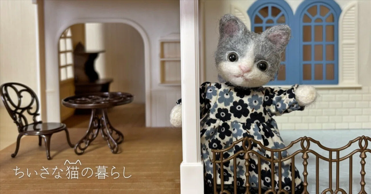 内覧会へようこそ〜シルバニア「テラスのおしゃれなあこがれのお家 