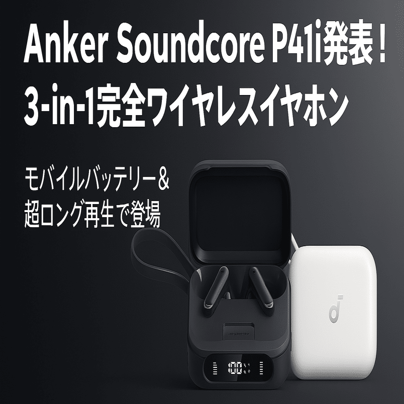 新製品紹介】Anker Soundcore P41i ― 3-in-1完全ワイヤレスイヤホンを