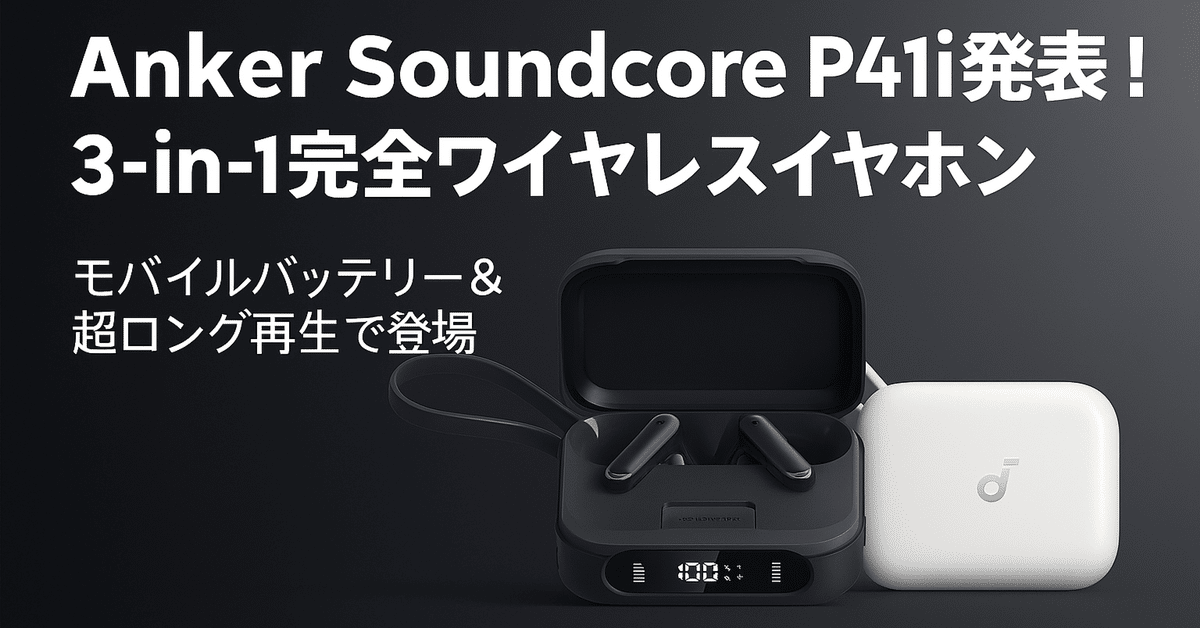 新品　Soundcore P41i モバイルバッテリー搭載 ブラック Anker Soundcore P41i 特徴・スペック等 モバイルバッテリーと1