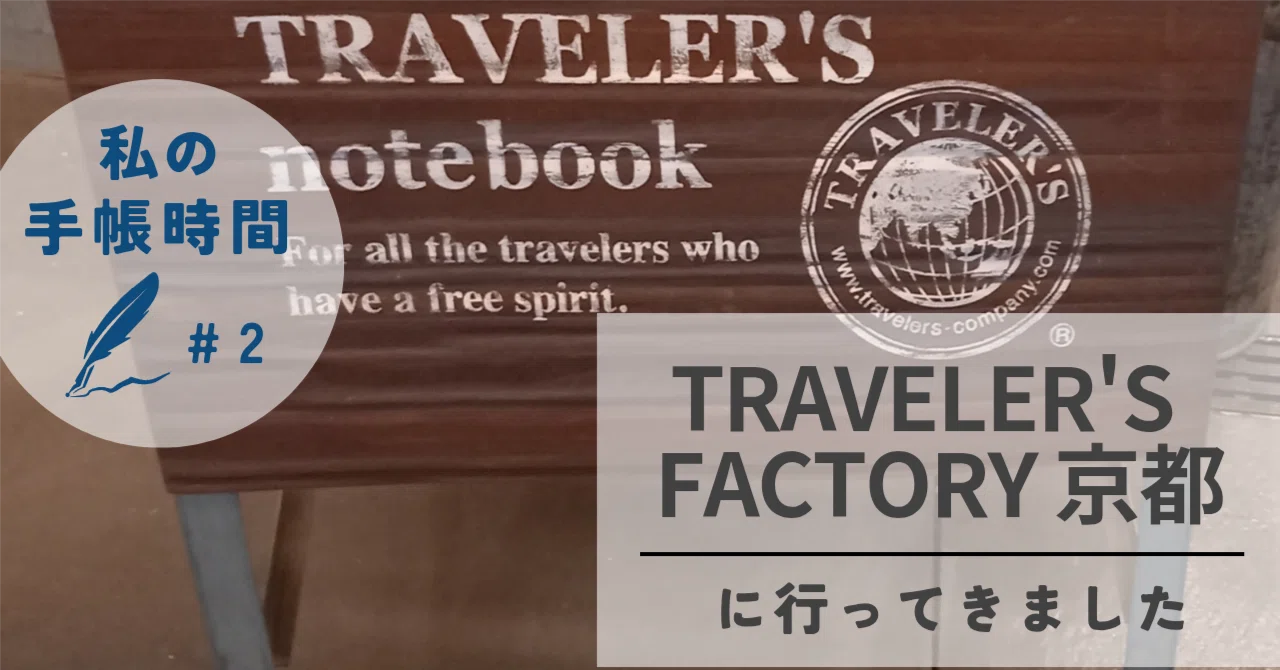 私の手帳時間#2 祇園祭とトラベラーズファクトリー京都｜mille