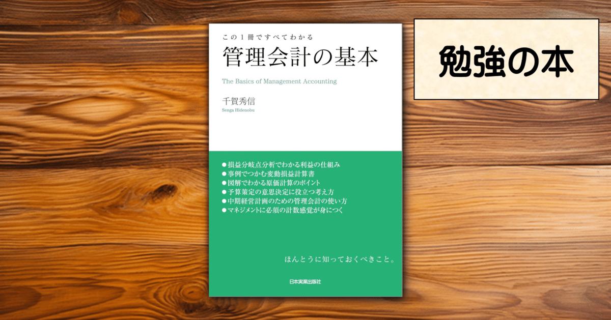 管理会計の基本 (この1冊ですべてわかる)』“数字に強い人”になる