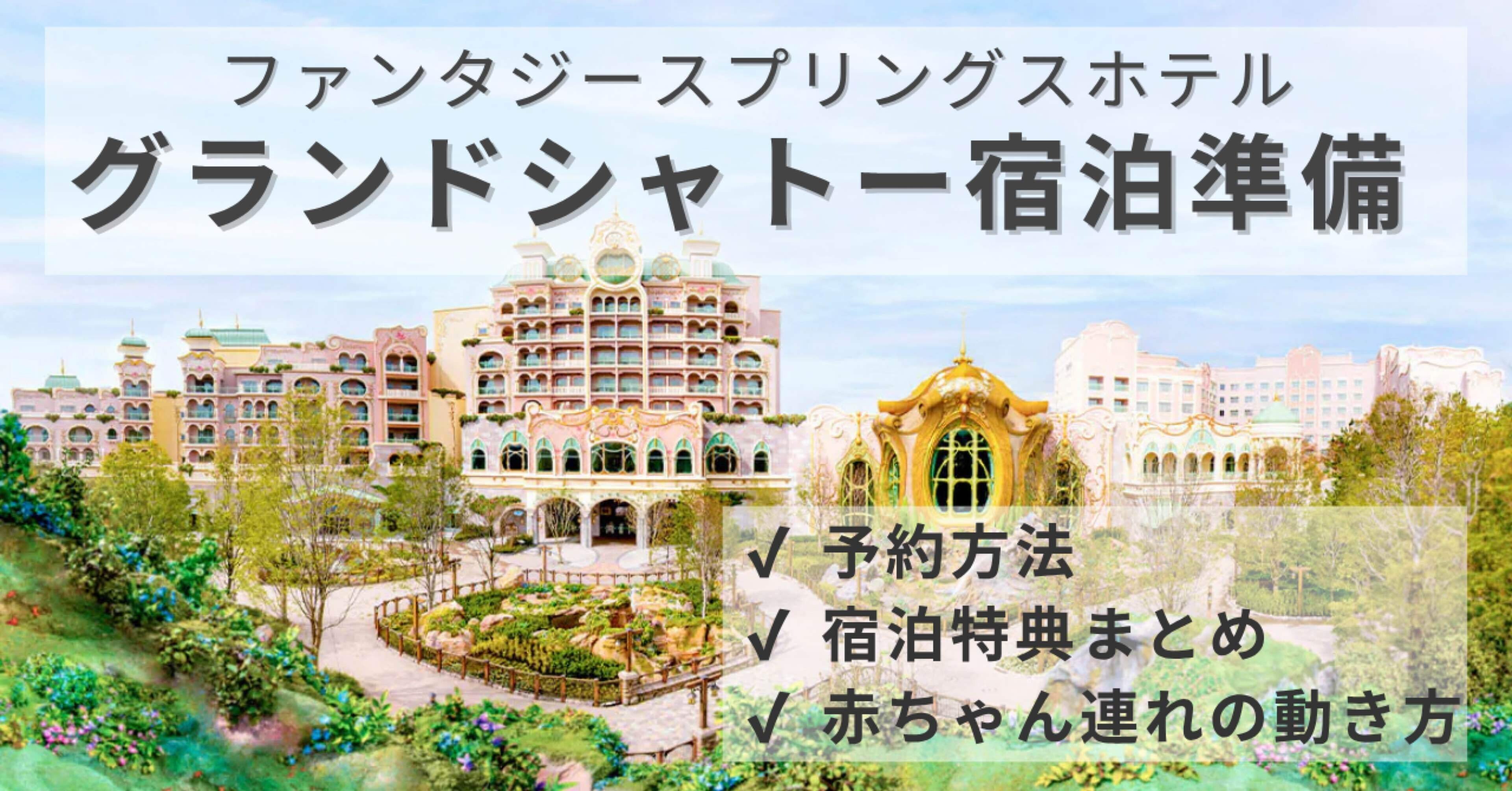 2025年11月宿泊予定】グランドシャトーついに予約｜宿泊特典を整理して