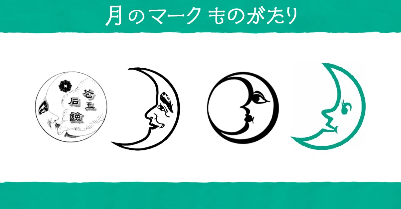 花王のシンボル「月のマーク」誕生のひみつ｜花王 公式note編集部