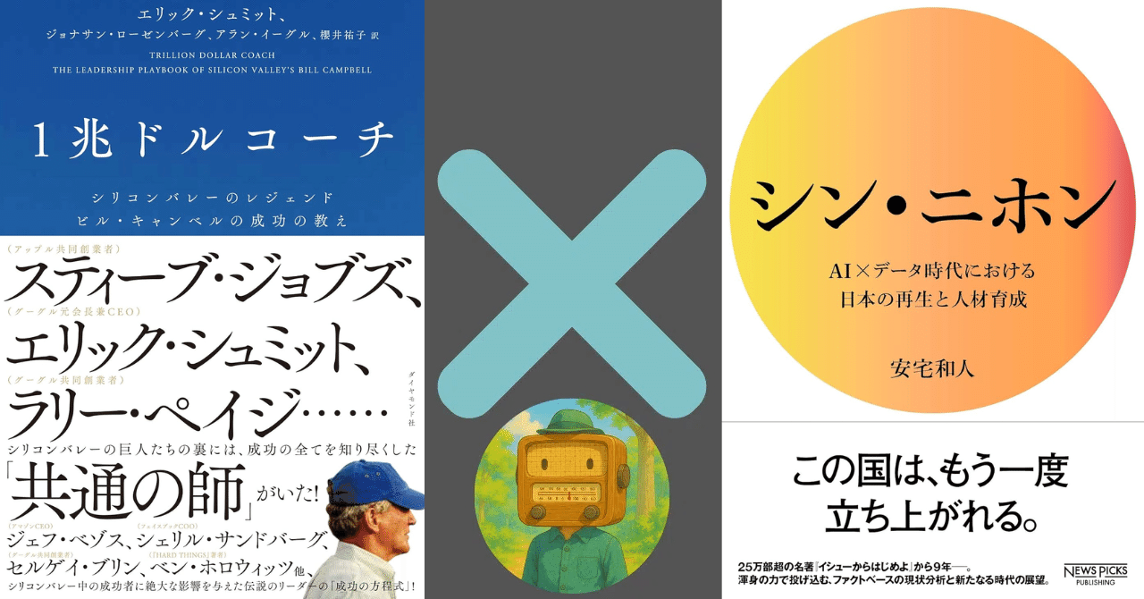 本要約×統合】もしも『1兆ドルコーチ』と『シン・ニホン』が出会ったら──シリコンバレーと日本 を繋ぐ、未来を創る人材育成の鍵｜おすすめ本｜manabu@本要約センター｜毎日1話無料配信｜フォロバ100