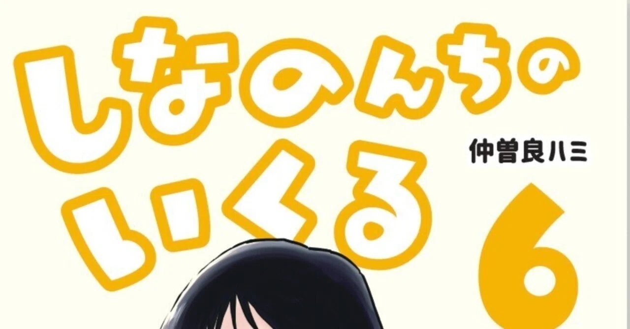 しなのんちのいくる』6巻発売しました！｜仲曽良ハミ