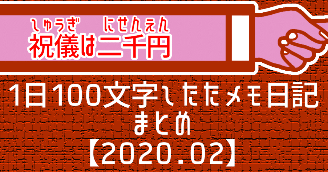 1日100文字したたメモ日記まとめ 祝儀は二千円 Note