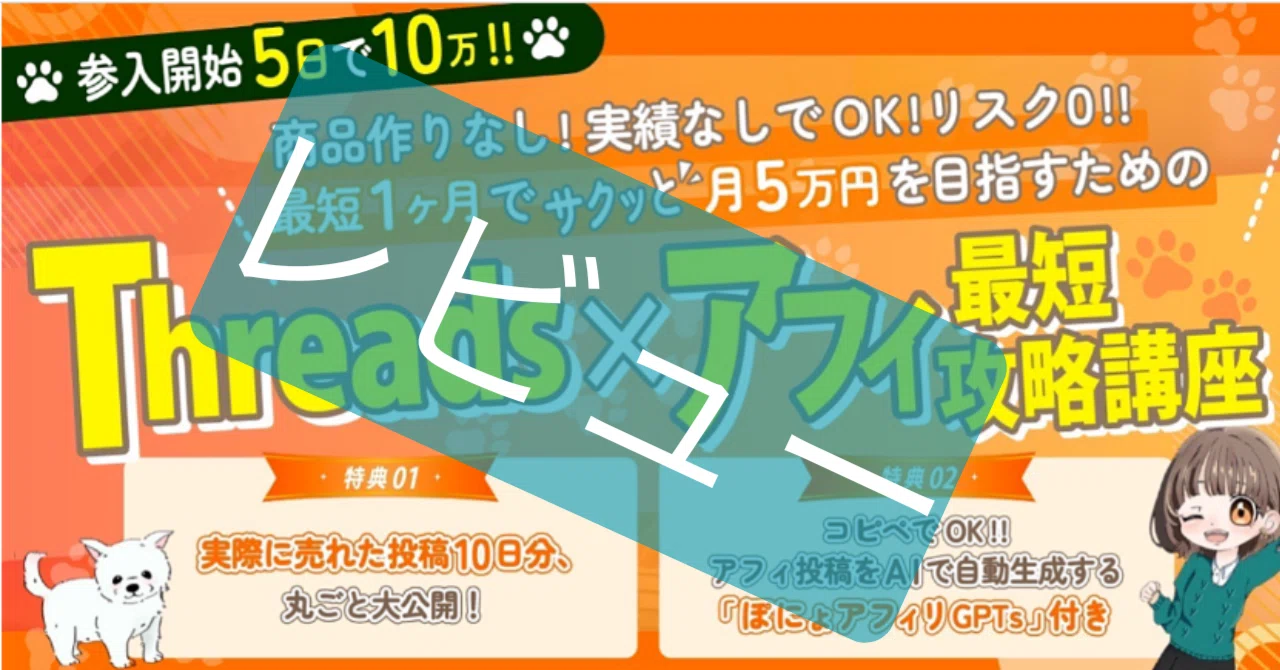 レビュー書いてみました！ぽにょ「スマホだけで始める！リスク0で月5万 
