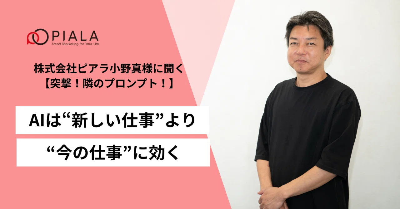 ピアラ小野真様に聞く！ナレシェアAIで実現する“定型業務×生成AI”活用 