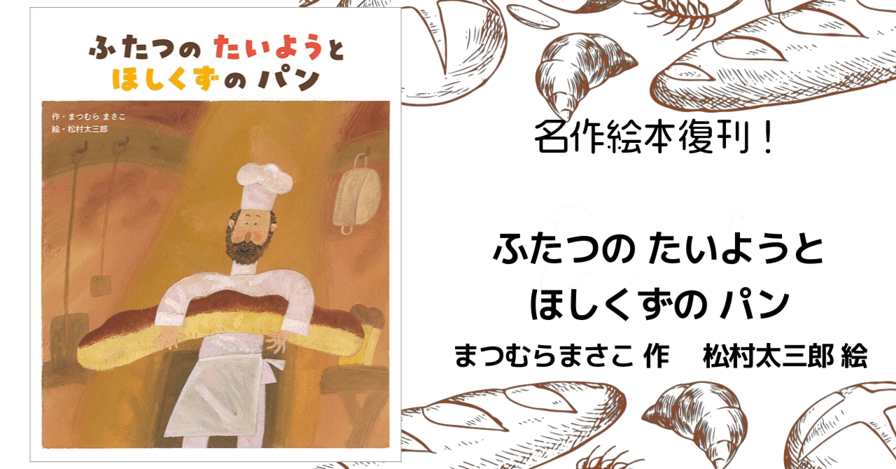 ふたつのたいようとほしくずのパン たいくつなかいじゅう 松村雅子 松村太三郎 名作絵本『ふたつの たいようと ほしくずの パン』（118票）が、新装版