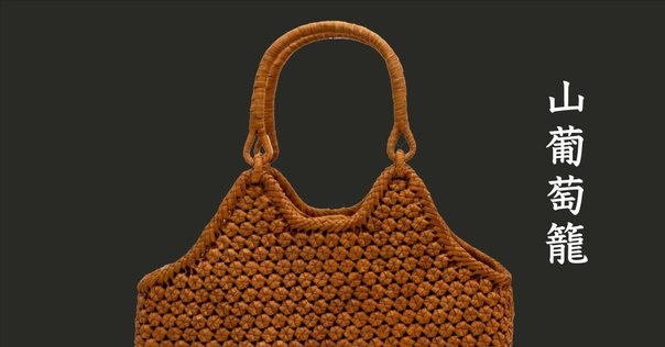 タイ伝統工芸品 ヤーンリパオバッグ カゴバッグ タイの伝統工芸品「ヤーンリパオバッグ」をご存知ですか