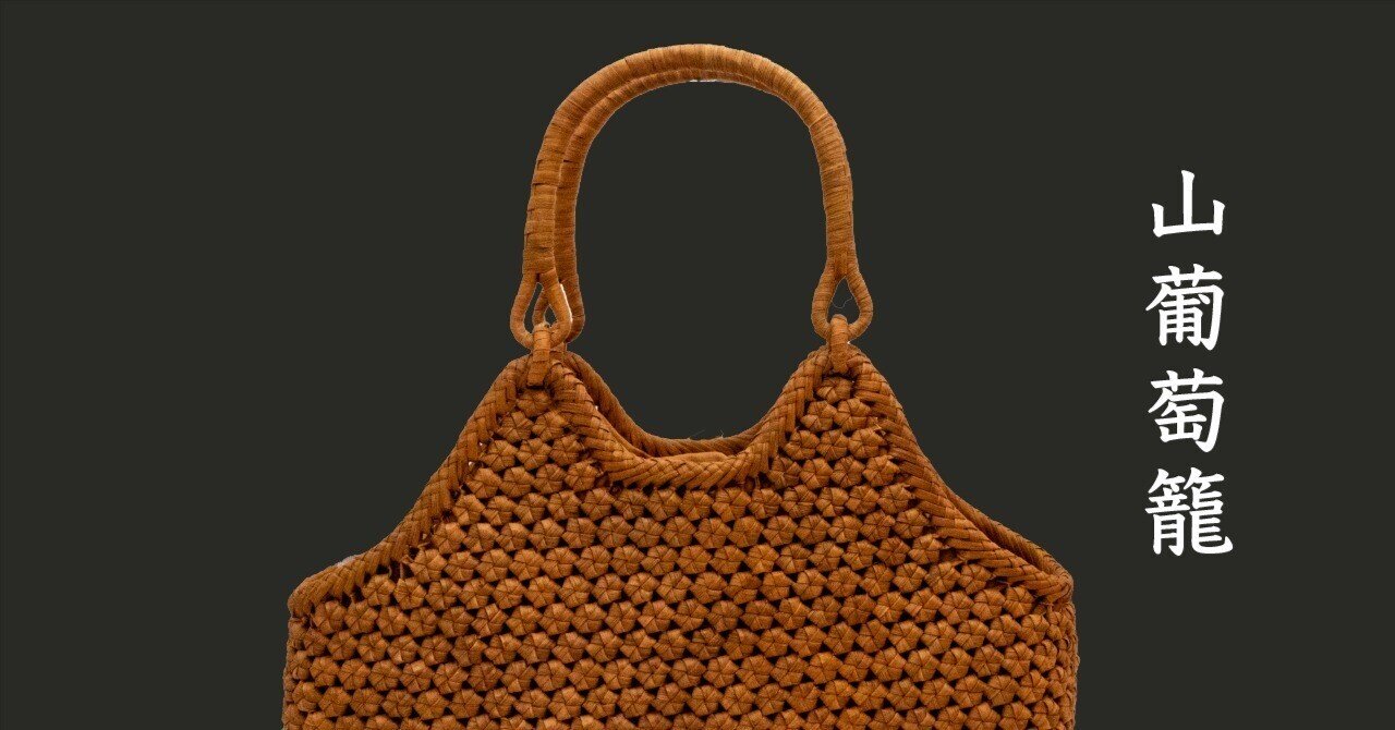 育つ味わいを楽しむ山ぶどうかごバッグ｜全国大陶器市