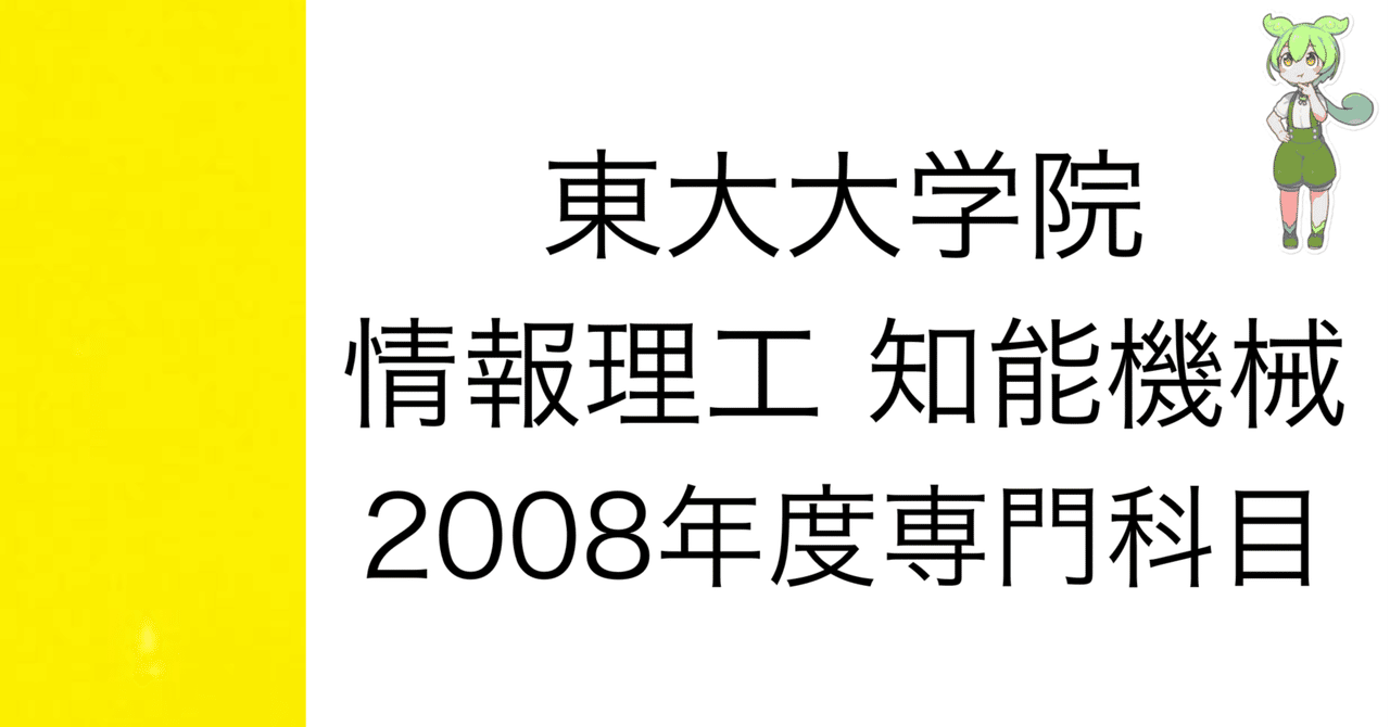 東大大学院 情報理工 知能機械情報学 専門科目 2008年度 解答