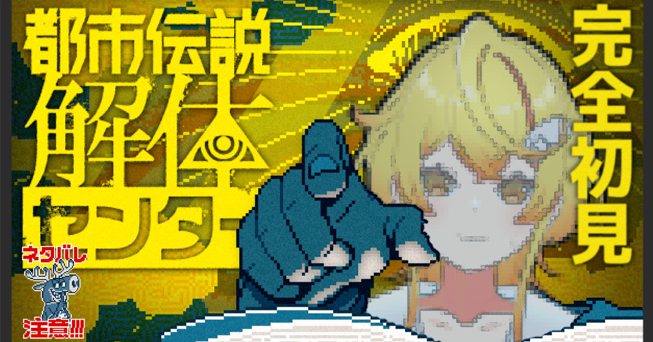 都市伝説解体センター】3話後半ネタバレ注意！ なんかもう結局何も