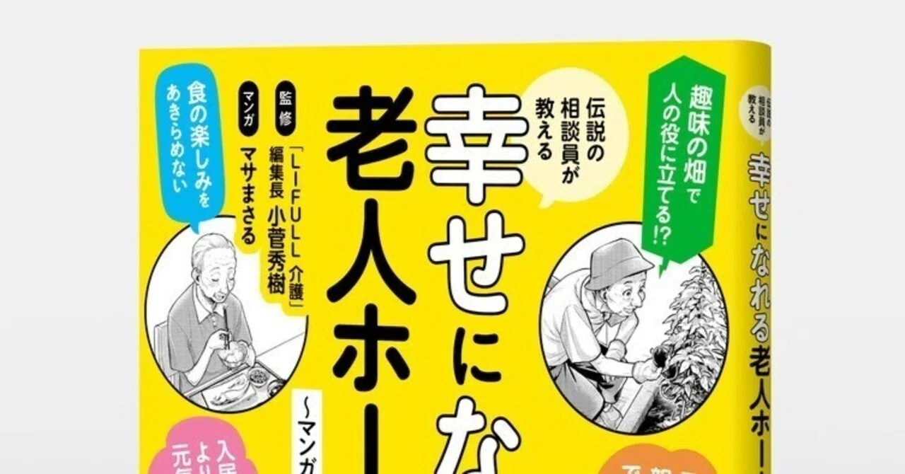 親や自身の「老後の住まい」を考えたい人に！ 小菅秀樹／マサまさる