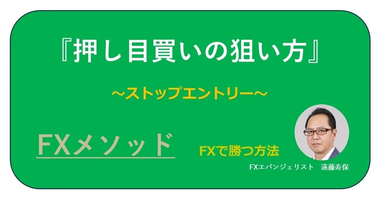 How to Target Buy-the-Dip: Stop Entry｜遠藤寿保
