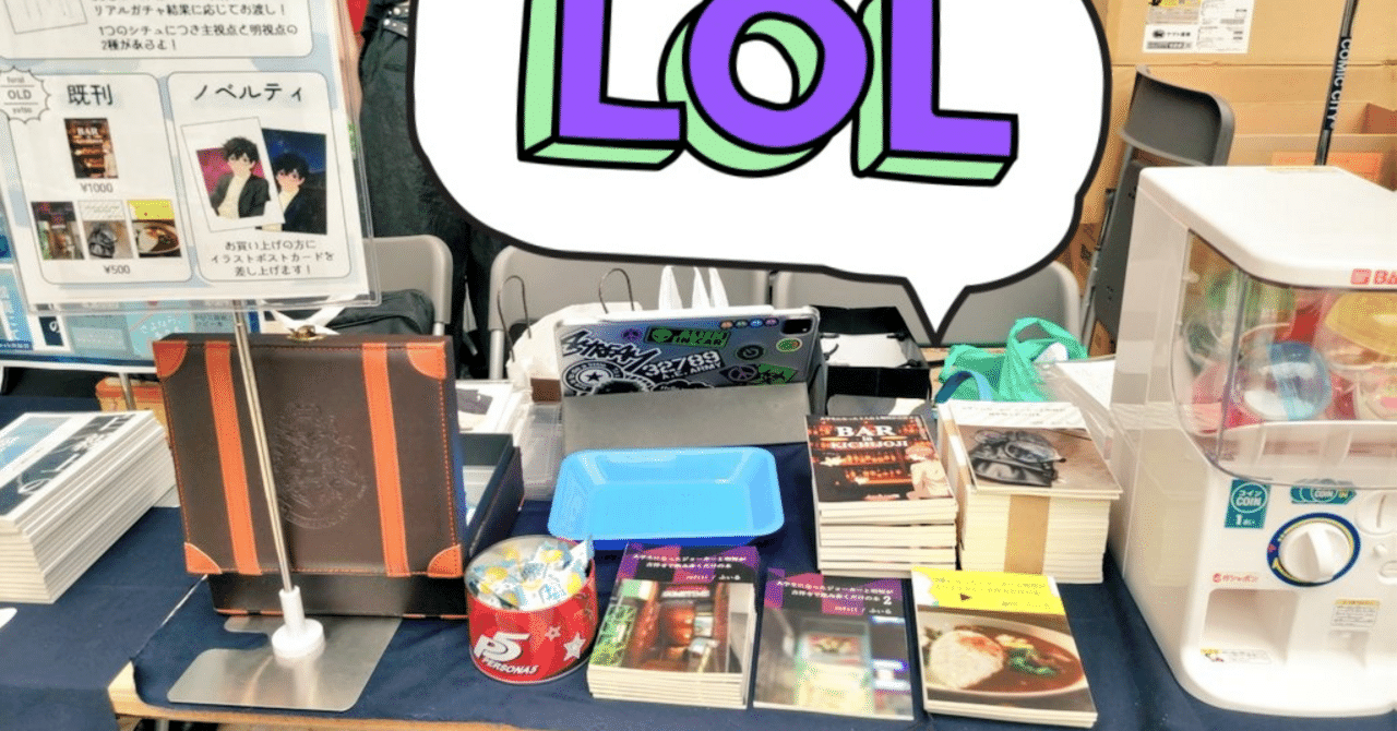 同人小説サークル、スペースにガチャ筐体を置いてみるの巻｜ふぃる